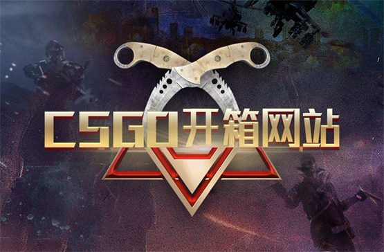 有那些csgo开箱网有赞助战队？