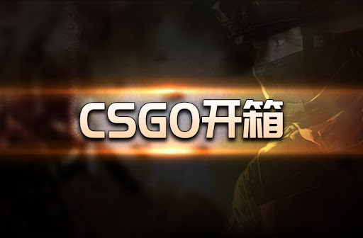 如何挑选合适的csgo开箱网？
